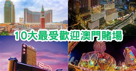 娛樂城 澳門|澳門賭場2023丨10大最受歡迎澳門賭場！地圖/交通/入。